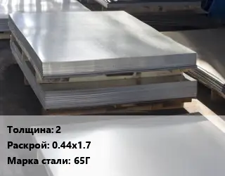 Лист горячекатаный 2 0.44х1.7 Сталь: 65Г